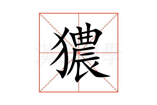 㺜