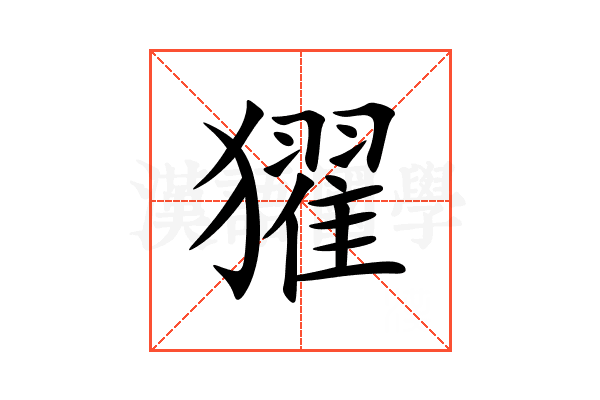 㺟