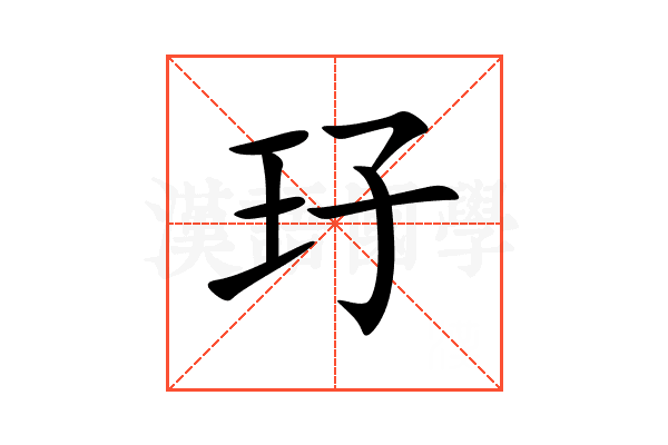 㺭