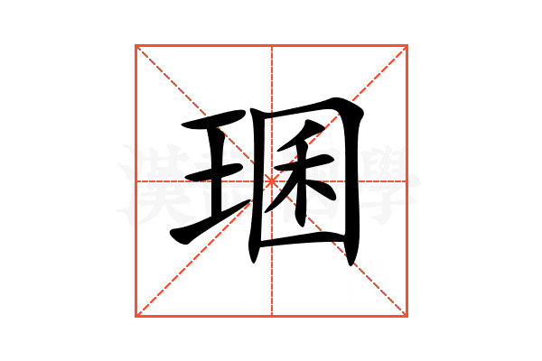 㻒