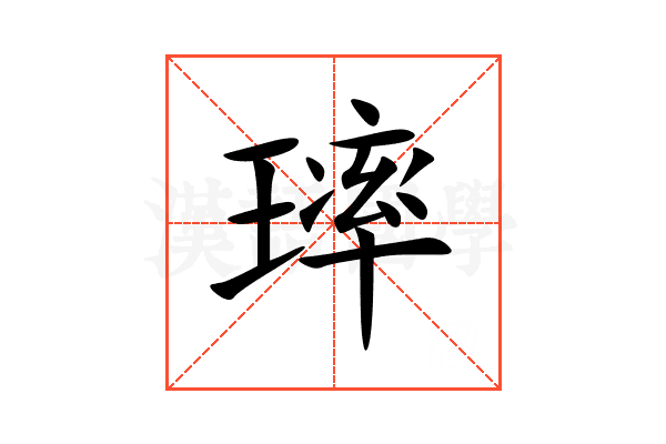 㻭