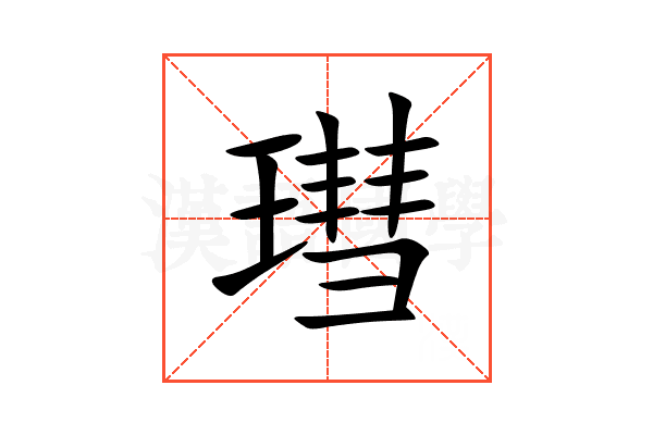 㻰