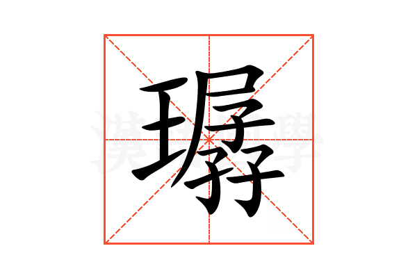 㻵