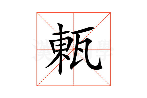㼯