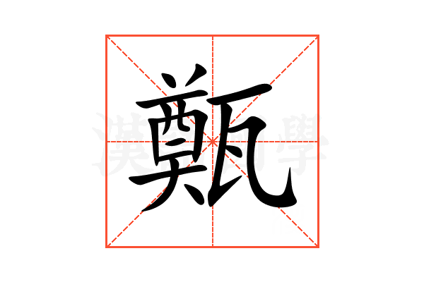 㽀