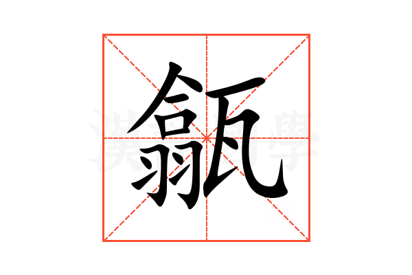 㽂