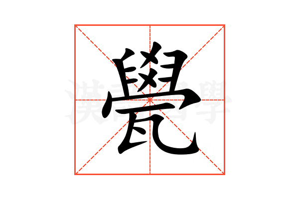 㽇