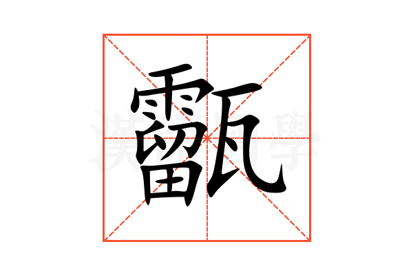 㽌