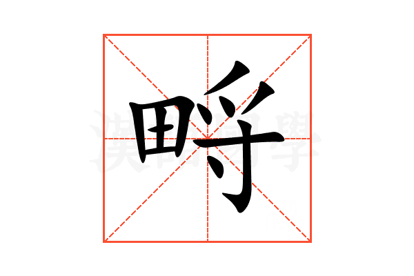 㽟