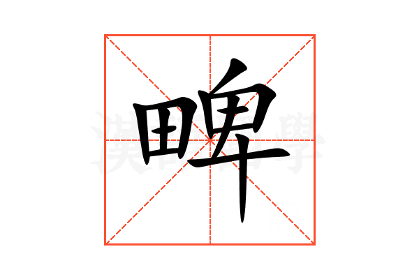 㽡