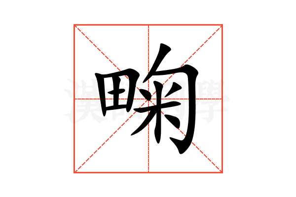 㽤