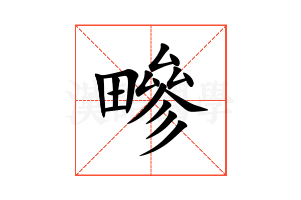 㽩