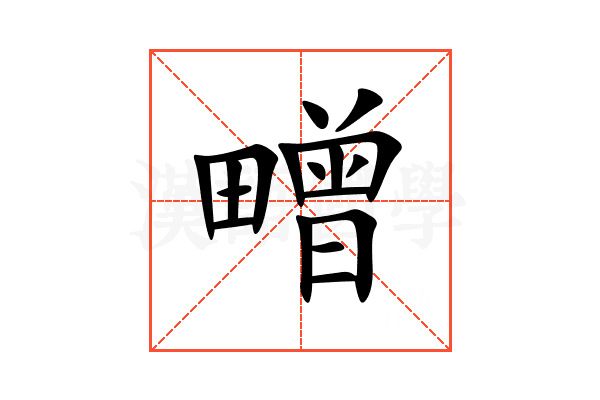 㽪