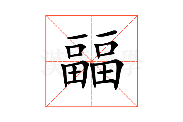 㽬