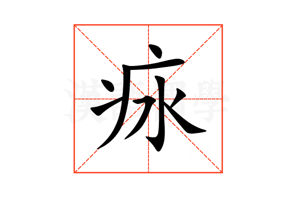 㽷