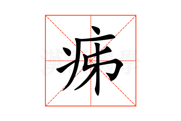 㾅