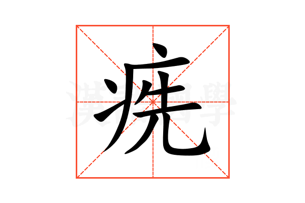 㾌