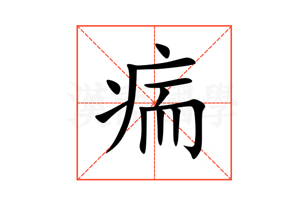 㾍