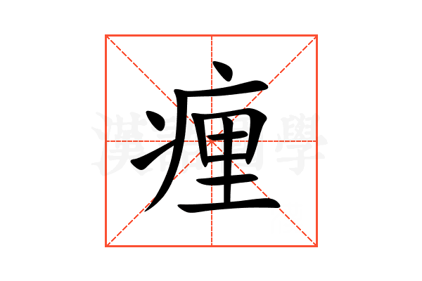 㾖