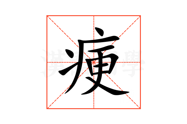 㾘