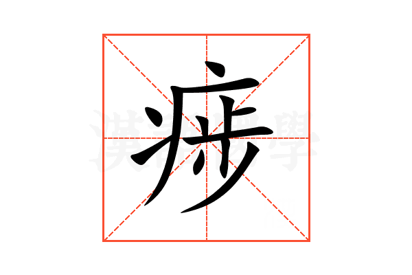 㾟