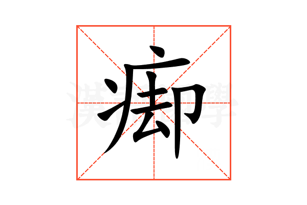 㾡
