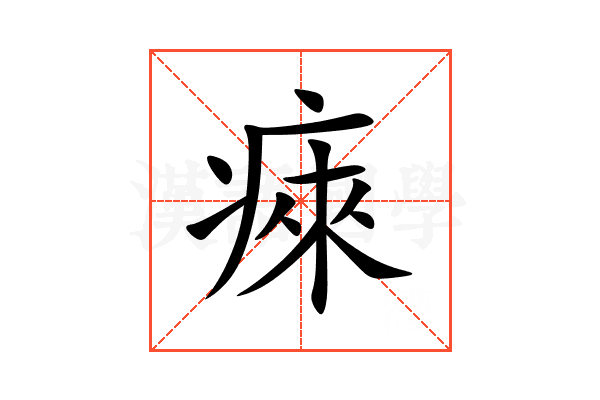 㾢