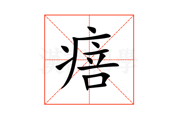 㾦