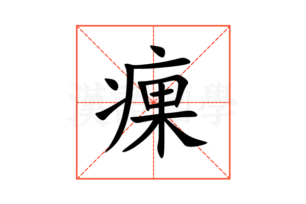 㾧