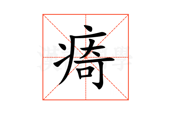 㾨