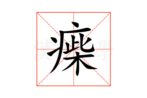 㾹