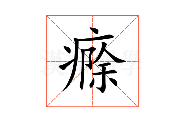 㾻