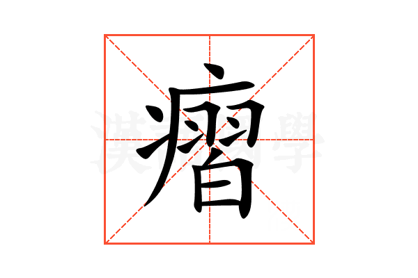 㿇
