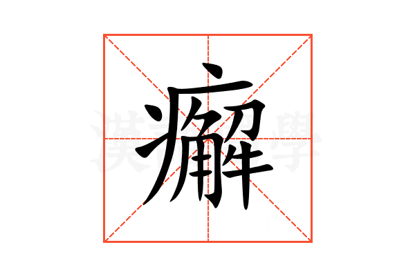 㿍