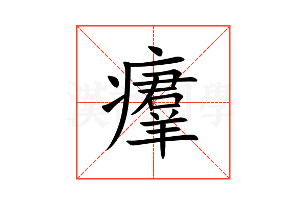 㿏