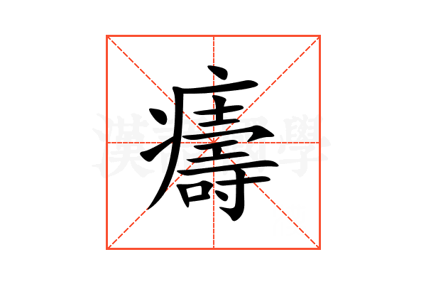 㿒