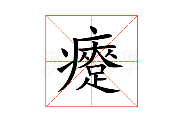 㿓