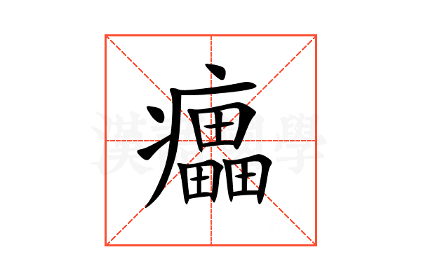 㿔