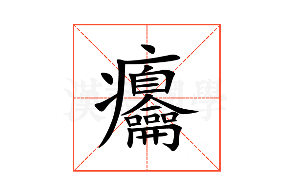 㿜