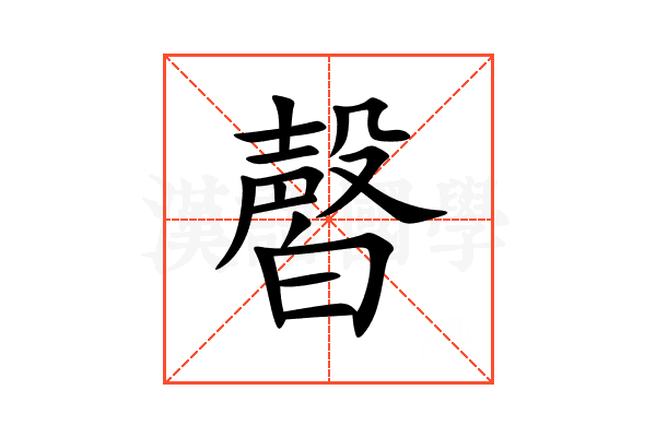 㿦
