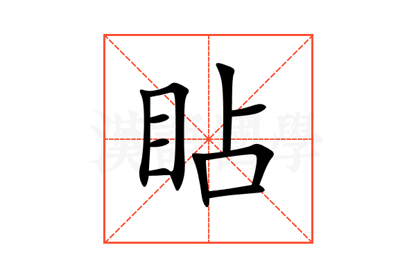 䀡