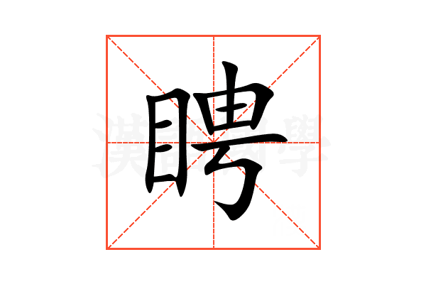 䀻