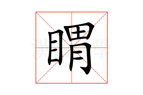 䁌