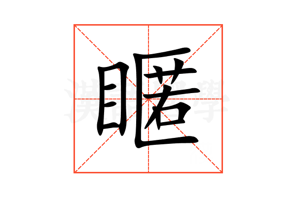 䁥