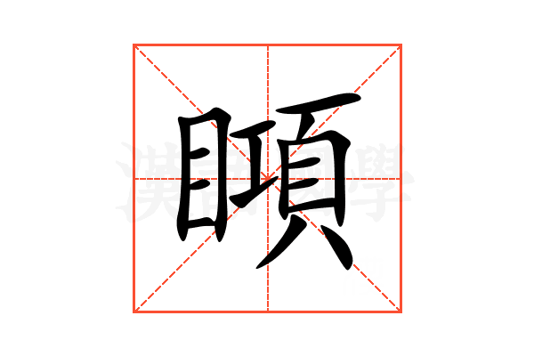䁰