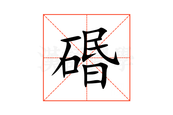 䃉