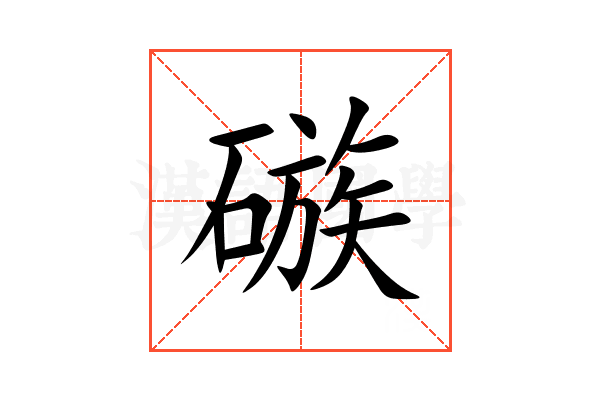 䃚
