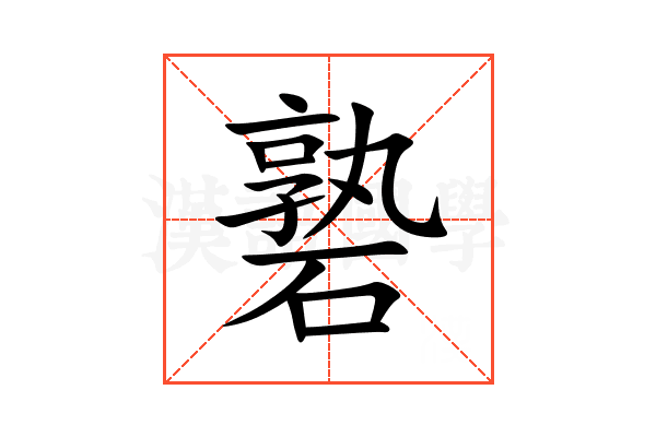 䃞