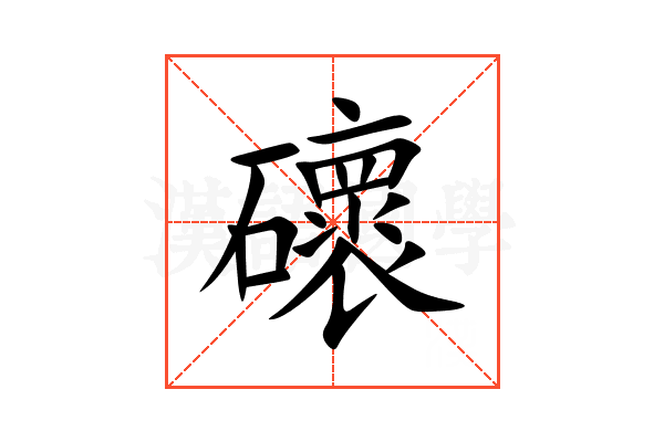 䃶