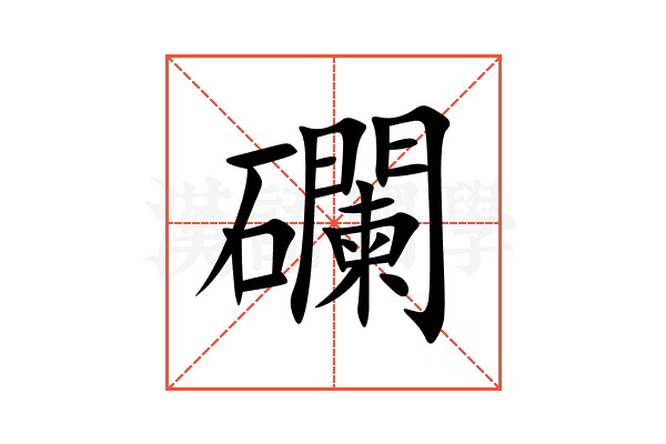 䃹